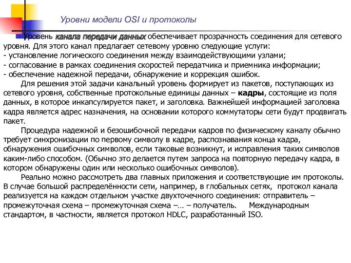 Уровни модели OSI и протоколы Уровень канала передачи данных обеспечивает