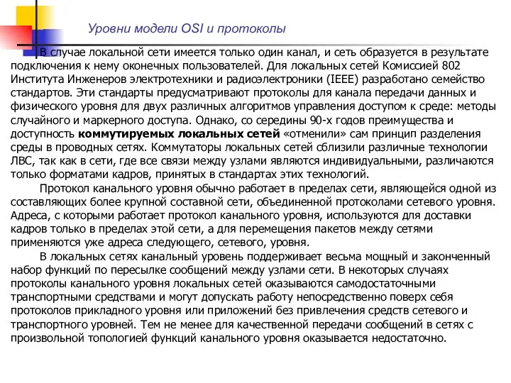 Уровни модели OSI и протоколы В случае локальной сети имеется