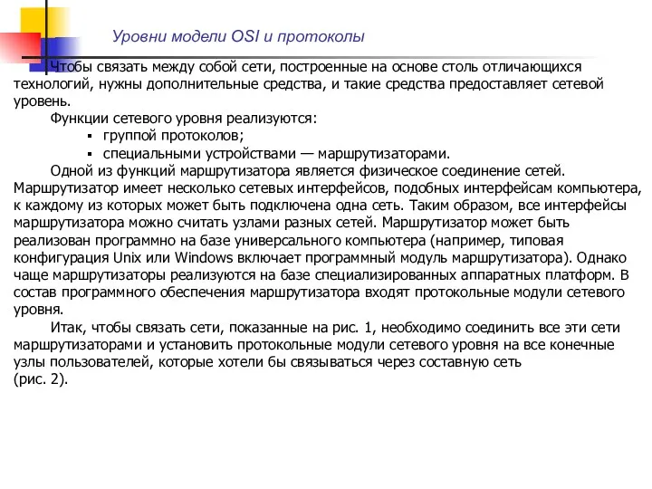 Уровни модели OSI и протоколы Чтобы связать между собой сети,