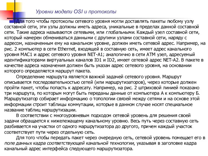 Уровни модели OSI и протоколы Для того чтобы протоколы сетевого