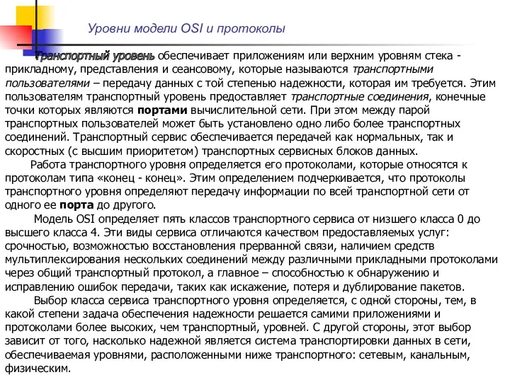 Уровни модели OSI и протоколы Транспортный уровень обеспечивает приложениям или