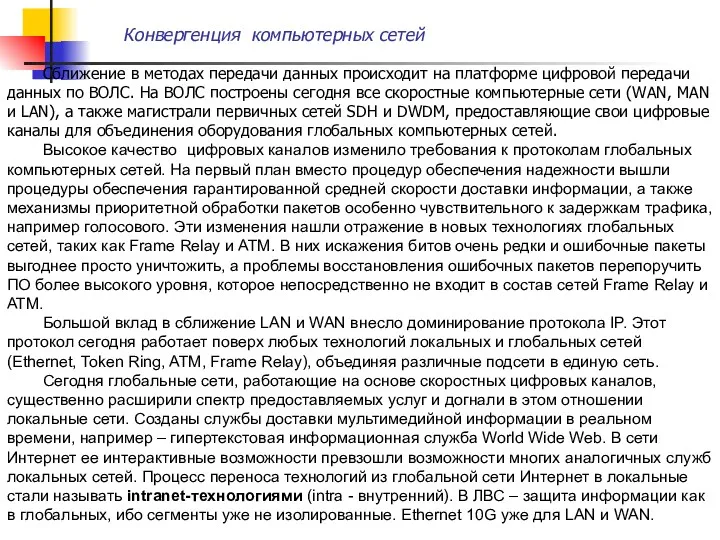 Конвергенция компьютерных сетей Сближение в методах передачи данных происходит на