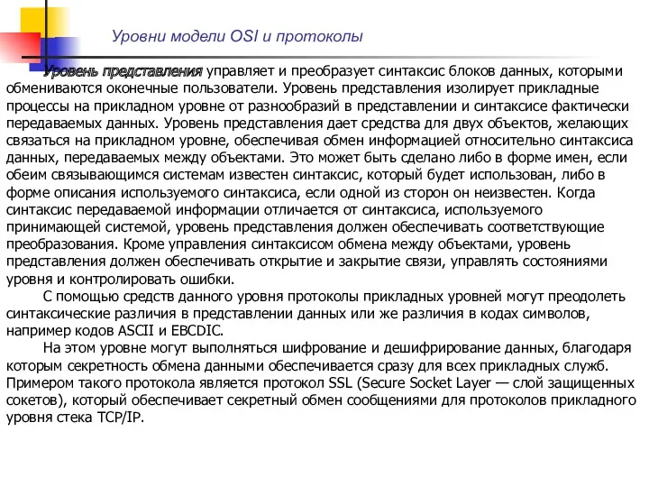 Уровни модели OSI и протоколы Уровень представления управляет и преобразует