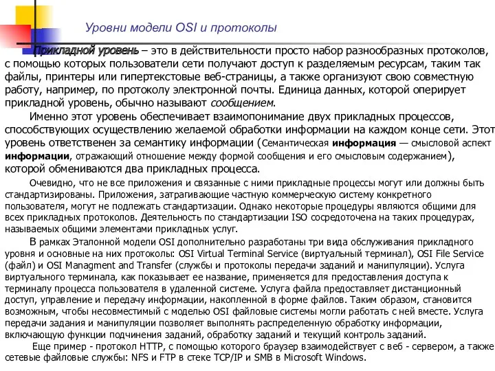 Уровни модели OSI и протоколы Прикладной уровень – это в