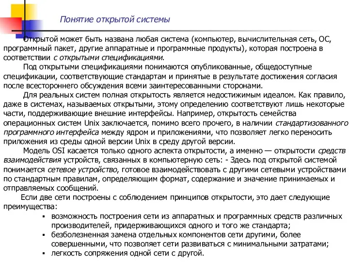 Понятие открытой системы Открытой может быть названа любая система (компьютер,