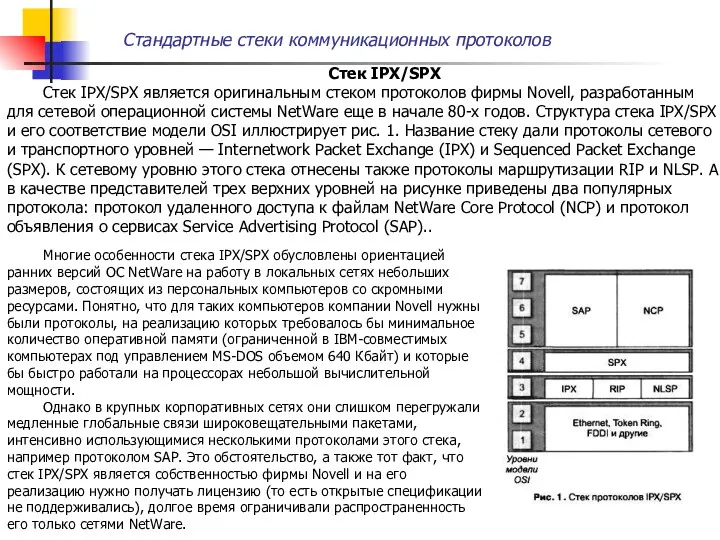 Стандартные стеки коммуникационных протоколов Стек IPX/SPX Стек IPX/SPX является оригинальным