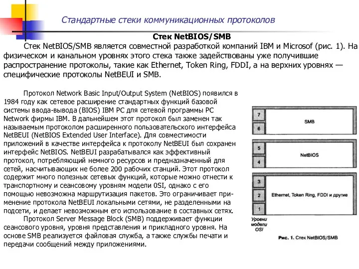 Стандартные стеки коммуникационных протоколов Стек NetBIOS/SMB Стек NetBIOS/SMB является совместной