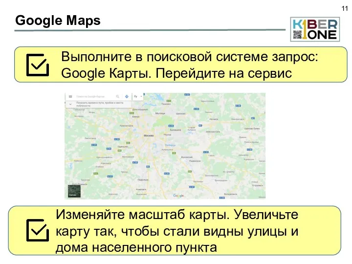 Google Maps Выполните в поисковой системе запрос: Google Карты. Перейдите на сервис Изменяйте