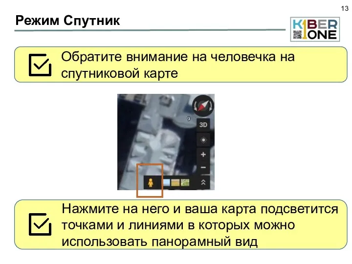 Режим Спутник Обратите внимание на человечка на спутниковой карте Нажмите на него и