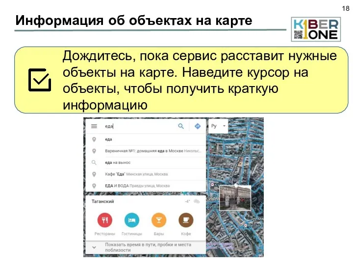 Информация об объектах на карте Дождитесь, пока сервис расставит нужные объекты на карте.