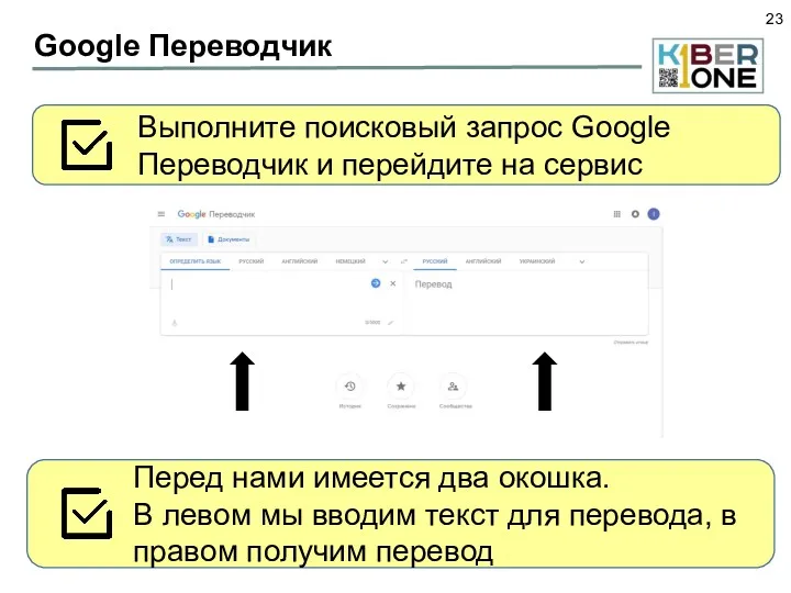 Google Переводчик Выполните поисковый запрос Google Переводчик и перейдите на сервис Перед нами