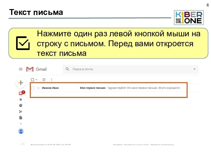 Текст письма Нажмите один раз левой кнопкой мыши на строку с письмом. Перед