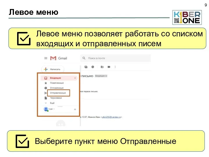 Левое меню Левое меню позволяет работать со списком входящих и отправленных писем Выберите пункт меню Отправленные