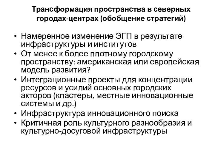 Трансформация пространства в северных городах-центрах (обобщение стратегий) Намеренное изменение ЭГП в результате инфраструктуры