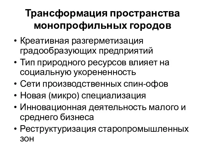 Трансформация пространства монопрофильных городов Креативная разгерметизация градообразующих предприятий Тип природного ресурсов влияет на