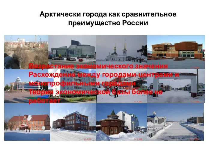 Арктически города как сравнительное преимущество России Возрастание экономического значения Расхождение между городами-центрами и