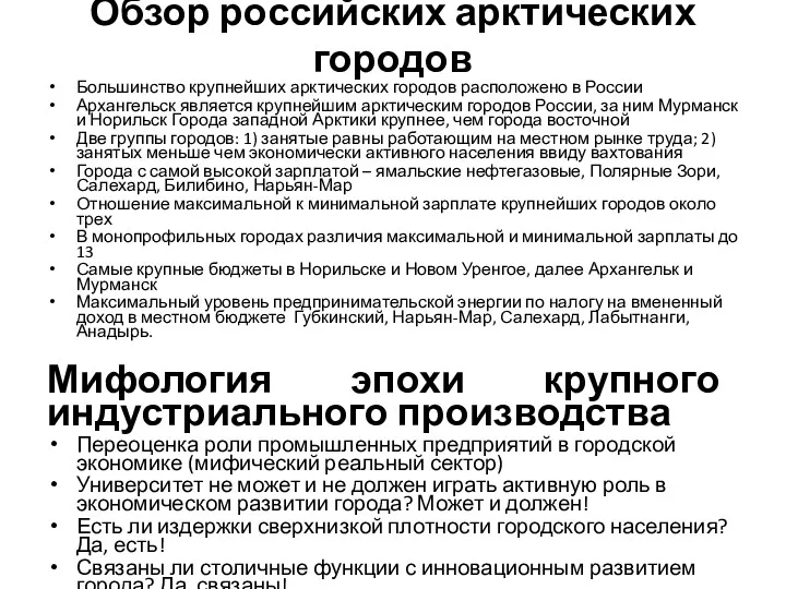 Обзор российских арктических городов Большинство крупнейших арктических городов расположено в России Архангельск является