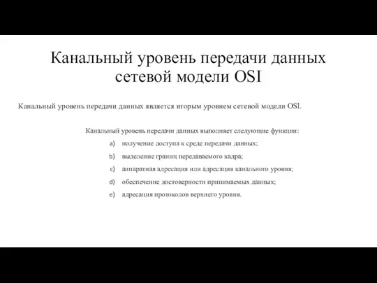 Канальный уровень передачи данных сетевой модели OSI Канальный уровень передачи