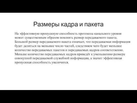 Размеры кадра и пакета На эффективную пропускную способность протокола канального