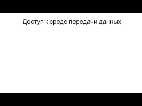 Доступ к среде передачи данных