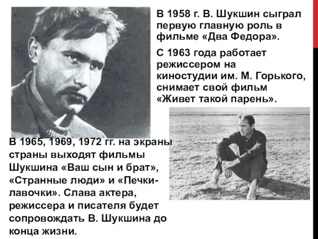 В 1958 г. В. Шукшин сыграл первую главную роль в