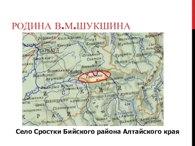 РОДИНА В.М.ШУКШИНА Село Сростки Бийского района Алтайского края