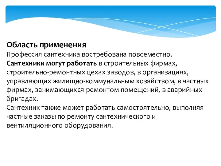 Область применения Профессия сантехника востребована повсеместно. Сантехники могут работать в