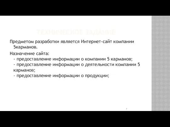 ТЕХНИЧЕСКОЕ ЗАДАНИЕ Предметом разработки является Интернет-сайт компании 5карманов. Назначение сайта: