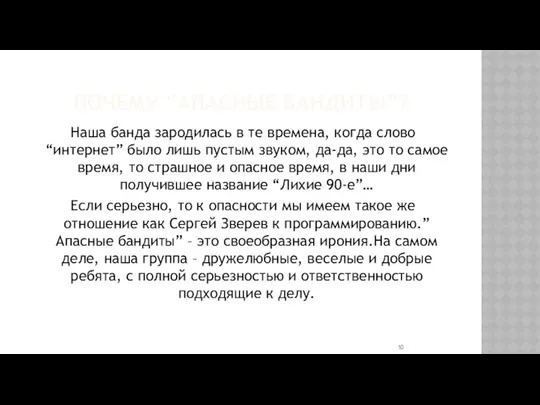 ПОЧЕМУ “АПАСНЫЕ БАНДИТЫ”? Наша банда зародилась в те времена, когда