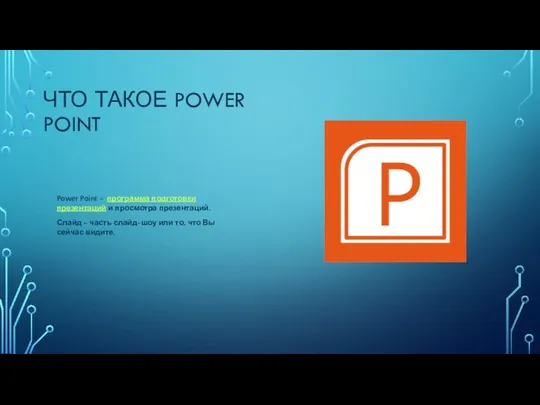 ЧТО ТАКОЕ POWER POINT Power Point - программа подготовки презентаций