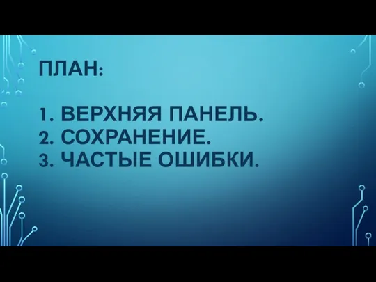 ПЛАН: 1. ВЕРХНЯЯ ПАНЕЛЬ. 2. СОХРАНЕНИЕ. 3. ЧАСТЫЕ ОШИБКИ.