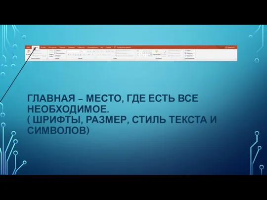 ГЛАВНАЯ – МЕСТО, ГДЕ ЕСТЬ ВСЕ НЕОБХОДИМОЕ. ( ШРИФТЫ, РАЗМЕР, СТИЛЬ ТЕКСТА И СИМВОЛОВ)