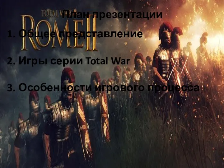 План презентации Общее представление Игры серии Total War Особенности игрового процесса