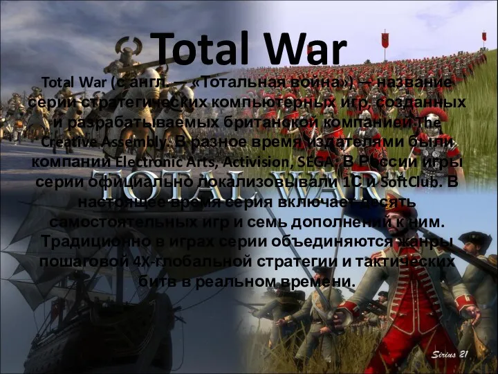 Total War Total War (с англ. — «Тотальная война») — название серии стратегических