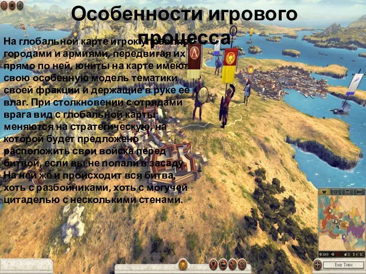 На глобальной карте игрок управляет городами и армиями, передвигая их прямо по ней,
