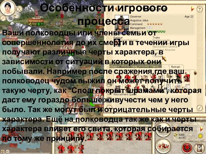 Ваши полководцы или члены семьи от совершеннолетия до их смерти в течении игры