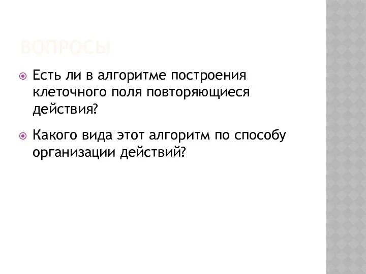 ВОПРОСЫ Есть ли в алгоритме построения клеточного поля повторяющиеся действия?