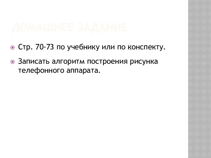 ДОМАШНЕЕ ЗАДАНИЕ Стр. 70-73 по учебнику или по конспекту. Записать алгоритм построения рисунка телефонного аппарата.