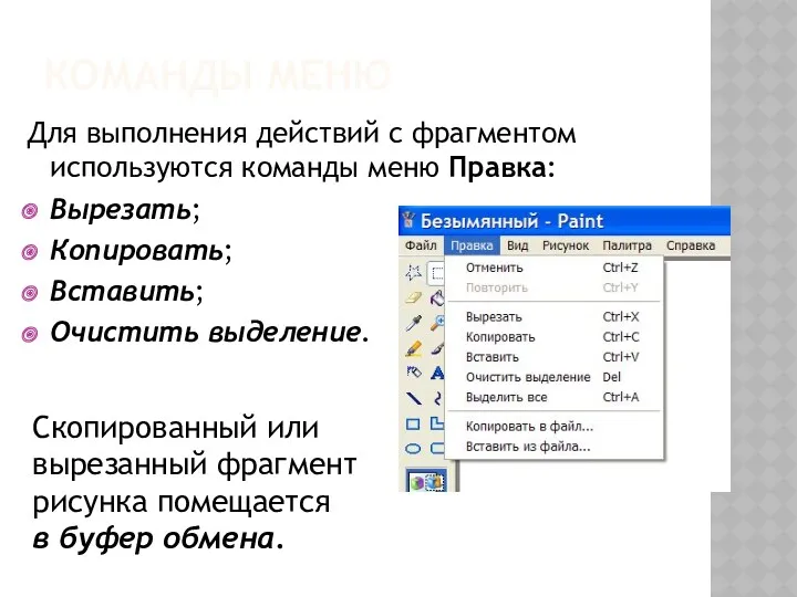 КОМАНДЫ МЕНЮ Для выполнения действий с фрагментом используются команды меню