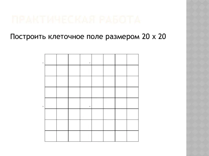 ПРАКТИЧЕСКАЯ РАБОТА Построить клеточное поле размером 20 х 20