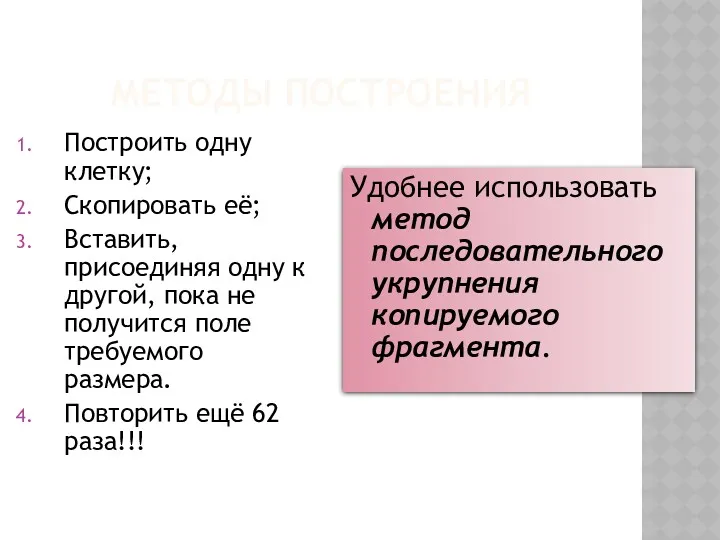 МЕТОДЫ ПОСТРОЕНИЯ Построить одну клетку; Скопировать её; Вставить, присоединяя одну