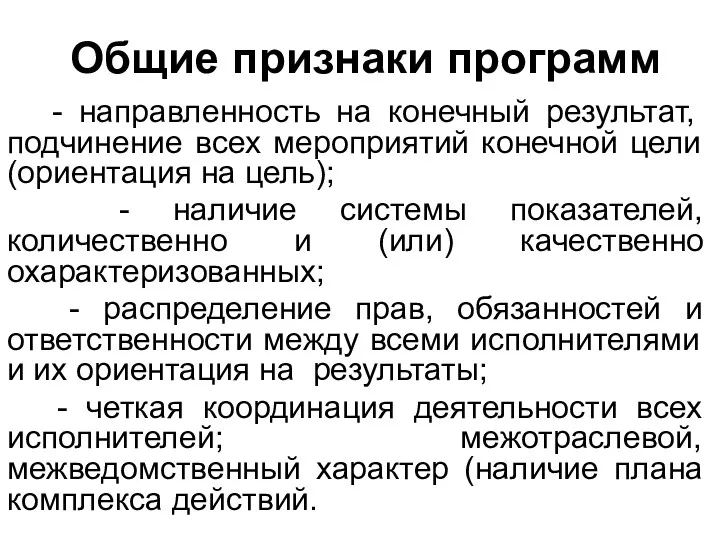 Общие признаки программ - направленность на конечный результат, подчинение всех мероприятий конечной цели