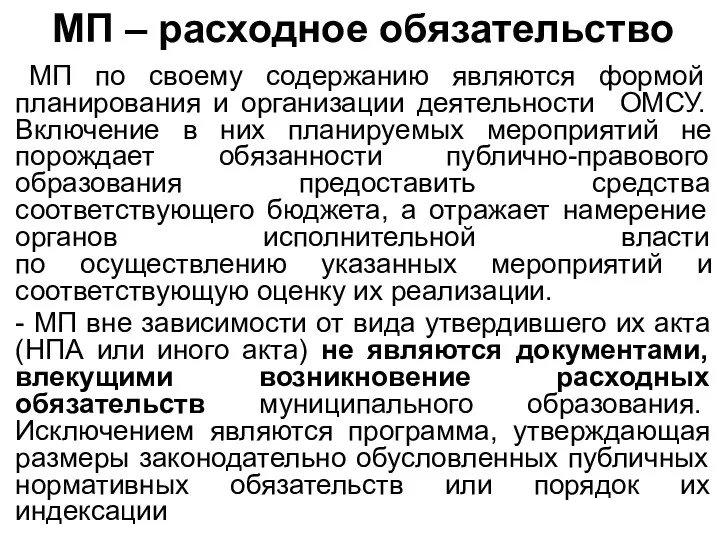 МП – расходное обязательство МП по своему содержанию являются формой планирования и организации