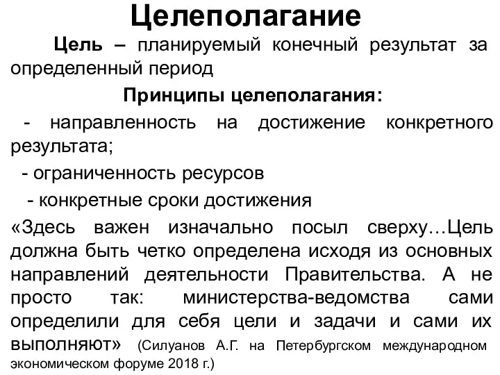 Целеполагание Цель – планируемый конечный результат за определенный период Принципы целеполагания: - направленность