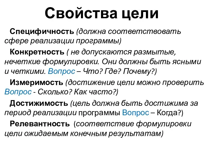 Свойства цели Специфичность (должна соответствовать сфере реализации программы) Конкретность ( не допускаются размытые,