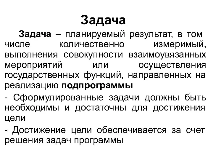 Задача Задача – планируемый результат, в том числе количественно измеримый, выполнения совокупности взаимоувязанных