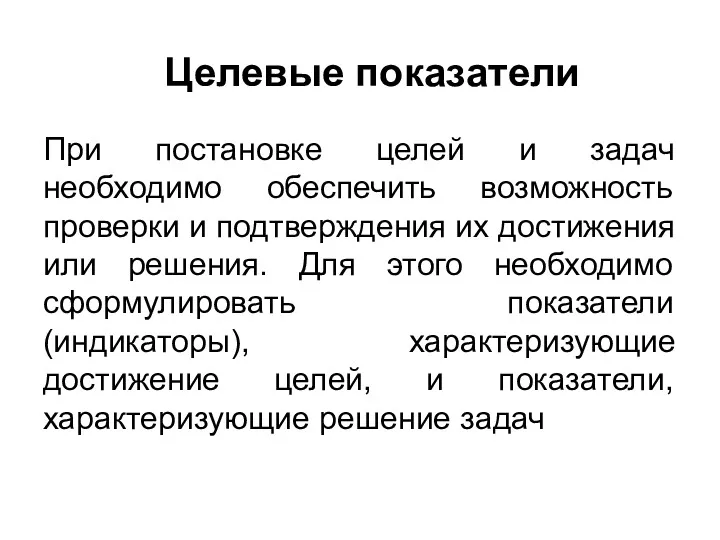 Целевые показатели При постановке целей и задач необходимо обеспечить возможность проверки и подтверждения