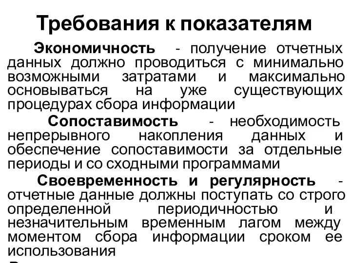 Требования к показателям Экономичность - получение отчетных данных должно проводиться с минимально возможными