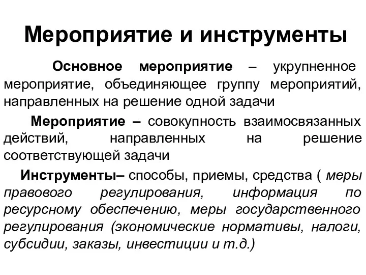 Мероприятие и инструменты Основное мероприятие – укрупненное мероприятие, объединяющее группу мероприятий, направленных на