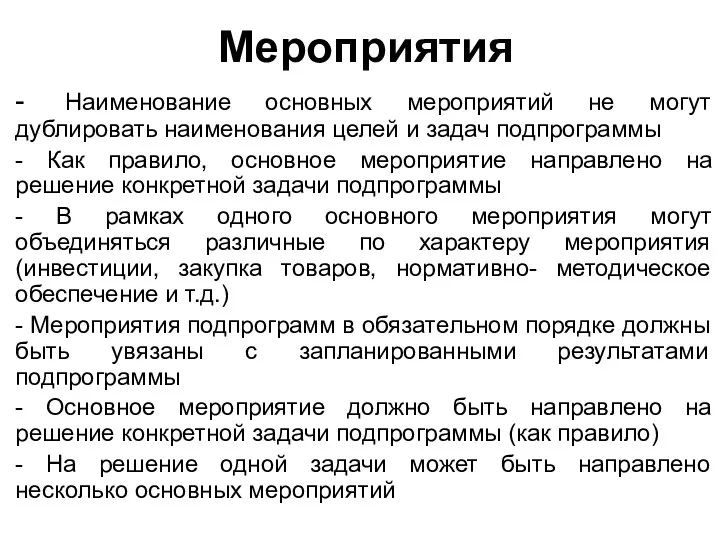 Мероприятия - Наименование основных мероприятий не могут дублировать наименования целей и задач подпрограммы